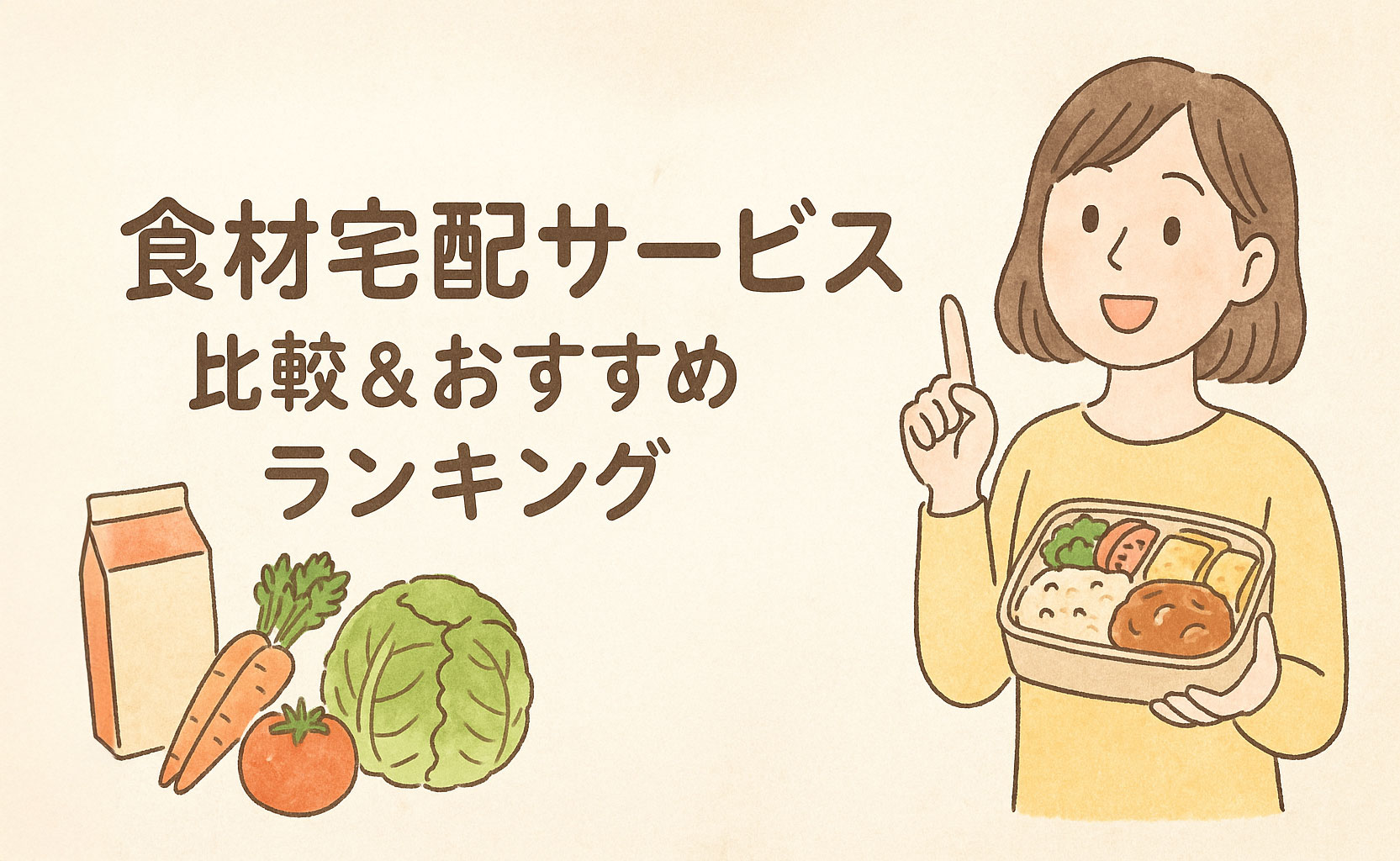 【食材宅配サービス比較＆おすすめランキング】タクハイゆきこのお試し体験談＆ニーズ別おすすめ会社