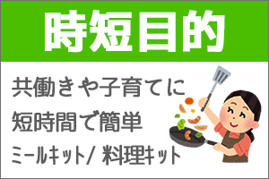 時短目的のメニューバナー