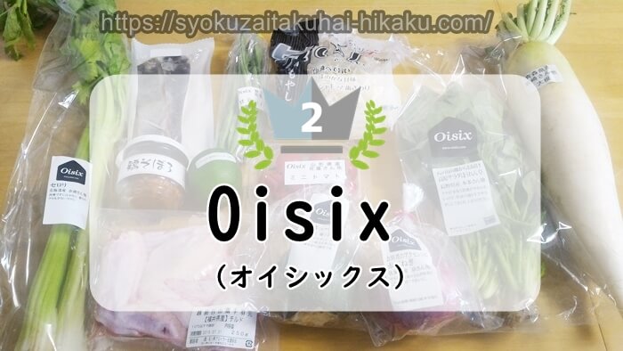 オイシックスのイメージ
