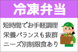 冷凍弁当のメニューバナー