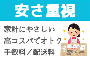 安さ重視のメニューバナー