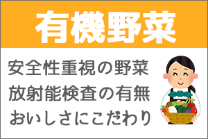 有機野菜の安全性重視のメニューバナー